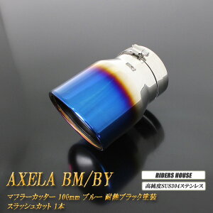 ANZ BM/BYn }t[Jb^[ 100mm u[ ϔMubNh 1{ }c_  XbVJbg xSUS304XeX MAZDA AXELA mB01Bn