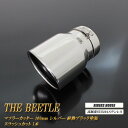 【15%OFF】ビートル マフラーカッター 100mm シルバー 耐熱ブラック塗装 1本 ステー付 フォルクスワーゲン 鏡面 スラ…