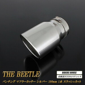 �r�[�g�� �}�t���[�J�b�^�[ 100mm �V���o�[ �p���`���O���b�V�� 1�{ ���� �X���b�V���J�b�g �t�H���N�X���[�Q�� �����xSUS304�X�e�����X VolksWagen The Beetle �mB09S�n