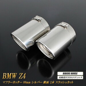 BMW Z4 E89 sDrive 20i �n�C���C�� �}�t���[�J�b�^�[ 80mm �V���o�[ ���ʃe�[���G���h 2�{ ���� �X���b�V���J�b�g �����xSUS304�X�e�����X �mD01S�n