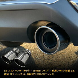 CX-5 KF系 マフラーカッター 100mm シルバー 耐熱ブラック塗装 2本 マツダ 鏡面 スラッシュカット 高純度SUS304ステンレス MAZDA