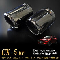 楽天市場】cx-5 kf マフラーカッターの通販