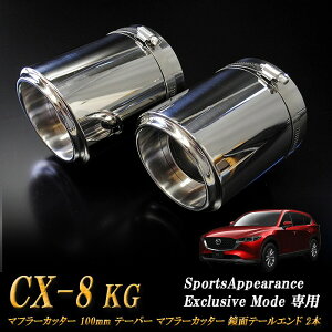 �ySports Appiaranse Exclusive Mode ��p�zCX-8 KG �e�[�p�[ �}�t���[�J�b�^�[ 100mm �V���o�[ ���ʃe�[���G���h 2�{ �}�c�_ MAZDA �mB07S�n