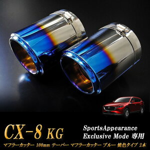 �ySports Appiaranse Exclusive Mode ��p�zCX-8 KG �e�[�p�[ �}�t���[�J�b�^�[ 100mm �u���[ �ĐF�^�C�v 2�{ �}�c�_ MAZDA �mB07B�n