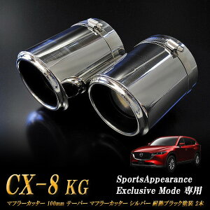 �ySports Appiaranse Exclusive Mode ��p�zCX-8 KG �e�[�p�[ �}�t���[�J�b�^�[ 100mm �V���o�[ �ϔM�u���b�N 2�{ �}�c�_ MAZDA �mB08S�n