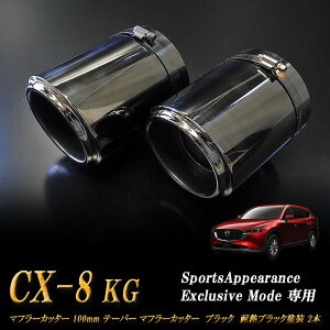 �ySports Appiaranse Exclusive Mode ��p�zCX-8 KG �e�[�p�[ �}�t���[�J�b�^�[ 100mm �u���b�N �ϔM�u���b�N�h�� 2�{ �}�c�_ MAZDA �mB08K�n