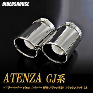 y10%OFFzyBizAeU GJn }t[Jb^[ 90mm Vo[ ϔMubNh 2{ }c_  XbVJbg xSUS304XeX MAZDA ATENZA mA01SnyNłg10%OFFN[|z