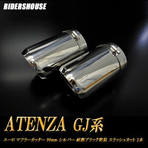 y10%OFFzAeU GJn }t[Jb^[ [^Cv 90mm Vo[ ϔMubNh 2{ }c_  XbVJbg xSUS304XeX MAZDA ATENZA mA02SnyNłg10%OFFN[|