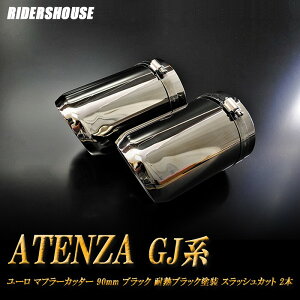 y10%OFFN[|zAeU GJn }t[Jb^[ [^Cv 90mm ubNbL ϔMubNh 2{ }c_  XbVJbg xSUS304XeX MAZDA ATENZA mA02KnyNłg