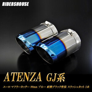 AeU GJn }t[Jb^[ [^Cv 90mm u[ ϔMubNh 2{ }c_  XbVJbg xSUS304XeX MAZDA ATENZA mA02Bn