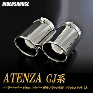 y10%OFFzAeU GJn }t[Jb^[ 90mm Vo[ ϔMubNh 2{ }c_  XbVJbg xSUS304XeX MAZDA ATENZA mA01SnyNłg10%OFFN[|z