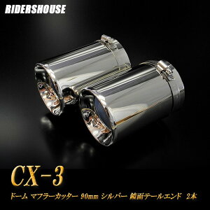 CX-3 DKn }t[Jb^[ h[^Cv 90mm Vo[ 2{ }c_  xSUS304XeX MAZDA mA03Sn