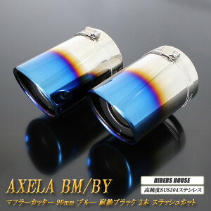 ANZ BM/BYn }t[Jb^[ 90mm u[ ϔMubNh 2{ }c_  XbVJbg xSUS304XeX MAZDA AXELA mA01Bn