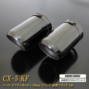 CX-5 KFn }t[Jb^[ [^Cv 90mm ubNbL ϔMubNh 2{ }c_  XbVJbg xSUS304XeX MAZDA mA02Kn