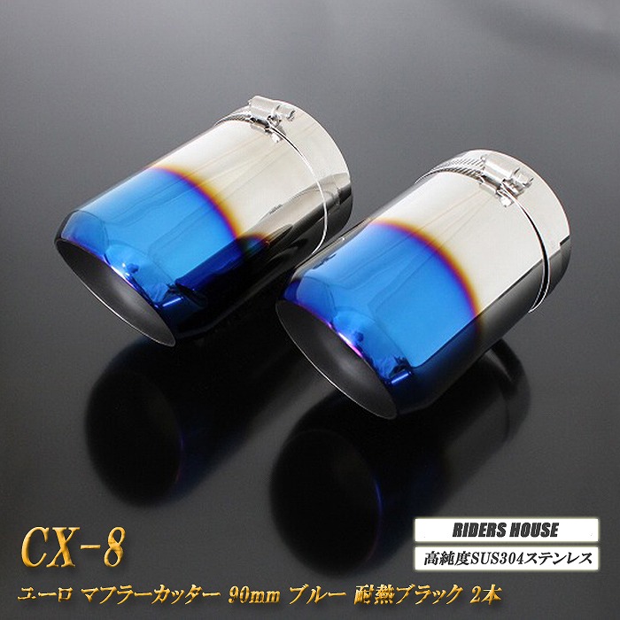 楽天市場】CX-8 マフラーカッター ユーロタイプ 90mm ブルー 耐熱