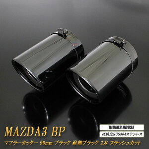 MAZDA3 BPn }t[Jb^[ 90mm ubN ϔMubNh 2{ Z_ }c_3  XbVJbg xSUS304XeX mA01Kn