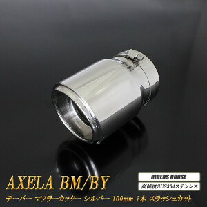 ANZ BM/BYn e[p[ }t[Jb^[ 100mm Vo[ ʃe[Gh 1{ }c_  XbVJbg xSUS304XeX MAZDA AXELA mB04Sn