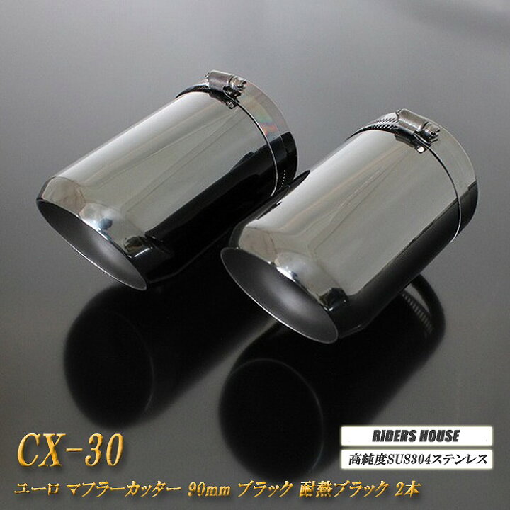 楽天市場】CX-30 マフラーカッター ユーロタイプ 90mm ブラックメッキ 