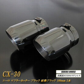 【10%OFF】CX-30 ユーロ マフラーカッター 100mm ブラック 耐熱ブラック塗装 2本 鏡面 高純度 SUS304ステンレス MAZDA ［B11K］【誰でも使える10%OFFクーポン】