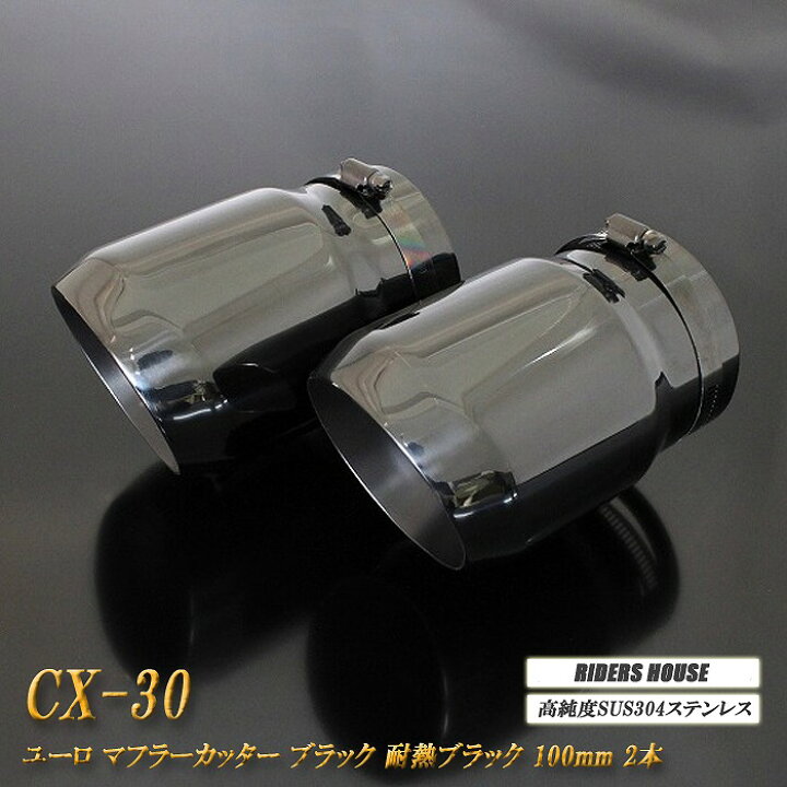 楽天市場】【10％OFFクーポン】CX-30 ユーロ マフラーカッター 100mm 