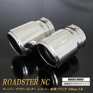 [hX^[ NCn e[p[ }t[Jb^[ 100mm Vo[ ϔMubNh 2{ }c_  XbVJbg xSUS304XeX MAZDA Roadster mB05Sn