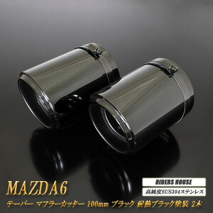 y12%OFFzMAZDA6 e[p[ }t[Jb^[ 100mm ubN ϔMubNh 2{ xSUS304XeX }c_ MAZDA mB08KnyNłg12%OFFN[|z