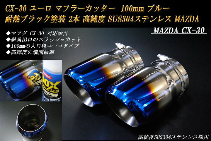 楽天市場】CX-30 ユーロ マフラーカッター 100mm ブルー 耐熱ブラック 