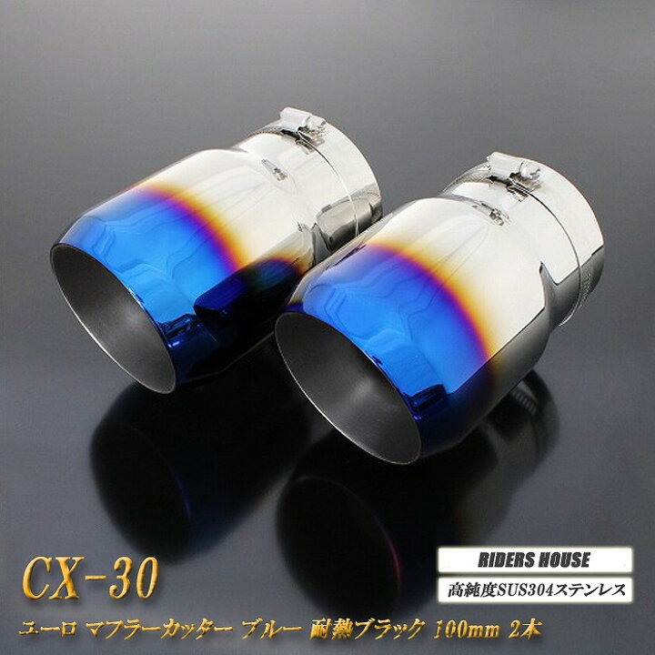楽天市場】CX-30 ユーロ マフラーカッター 100mm ブルー 耐熱ブラック 