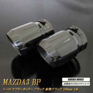 yBiz MAZDA3 BPn [ }t[Jb^[ 100mm ubN ϔMubNh 2{  XbVJbg Z_ }c_3 x SUS304XeX MAZDA mB11Kn