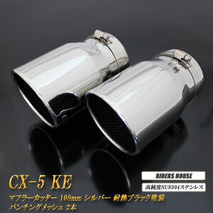 CX-5 KEn }t[Jb^[ 100mm Vo[ ϔMubNh p`ObV 2{ }c_  XbVJbg xSUS304XeX MAZDA mB10Sn