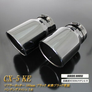 CX-5 KEn }t[Jb^[ 100mm ubN ϔMubNh p`ObV 2{ }c_  XbVJbg xSUS304XeX MAZDA mB10Kn