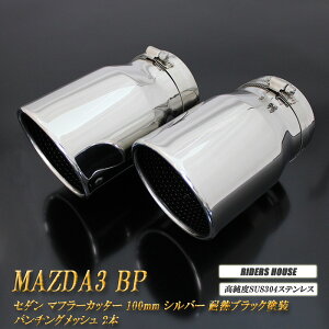 MAZDA3 BPn }t[Jb^[ 100mm Vo[ ϔMubNh p`ObV 2{ Z_ }c_  XbVJbg xSUS304XeX MAZDA mB10Sn