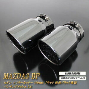 MAZDA3 BPn }t[Jb^[ 100mm ubN ϔMubNh p`ObV 2{ Z_ }c_  XbVJbg xSUS304XeX MAZDA mB10Kn