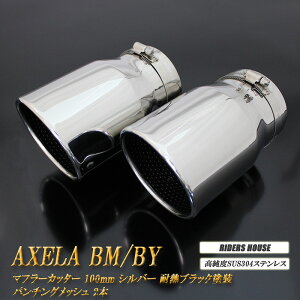 ANZ BM/BYn }t[Jb^[ 100mm Vo[ ϔMubNh p`ObV 2{ }c_  XbVJbg xSUS304XeX MAZDA AXELA mB10Sn