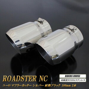 [hX^[ NCn [ }t[Jb^[ 100mm Vo[ ϔMubNh 2{  XbVJbg }c_ xSUS304XeX MAZDA Roadster mB11Sn