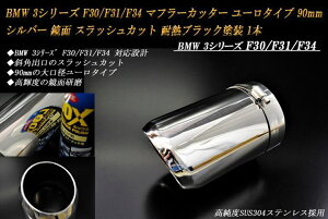 BMW 3V[Y F30/F31/F34 }t[Jb^[ [^Cv 90mm Vo[ ϔMubNh 1{  XbVJbg xSUS304XeX mA02Sn