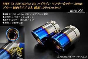 �y15%OFF�zBMW Z4 E89 sDrive 20i �n�C���C�� �}�t���[�J�b�^�[ 80mm �u���[ �ĐF�^�C�v 2�{ ���� �X���b�V���J�b�g �����xSUS304�X�e�����X �mD01B�n�y�労�ӍՁI�N�ł��g����15%OFF�N�[�|���I�z