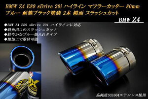 �y15%OFF�zBMW Z4 E89 sDrive 20i �n�C���C�� �}�t���[�J�b�^�[ 80mm �u���[ �ϔM�u���b�N�h�� 2�{ ���� �X���b�V���J�b�g �����xSUS304�X�e�����X �mD02B�n�y�労�ӍՁI�N�ł��g����15%OFF�N�[�|���I�z