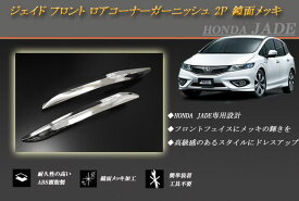 【10%OFFクーポン】ジェイド フロント ロアコーナーガーニッシュ 2P ホンダ 鏡面メッキ JADE FR4/5 HONDA【誰でも使える10％OFFクーポン】