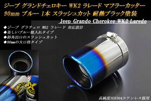 y15OFFzW[v Oh`FL[ WK2 [h }t[Jb^[ 90mm u[ ϔMubNh 1{ xSUS304XeX Jeep Grand Cherokee LaredoyNłg15OFFN[|z