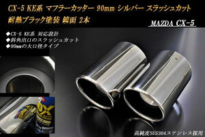 CX-5 KEn }t[Jb^[ 90mm Vo[ ϔMubNh 2{ XbVJbg  }c_ xSUS304XeX MAZDA mA01Sn