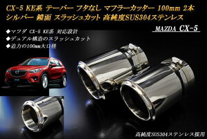CX-5 KEn e[p[ t^Ȃ }t[Jb^[ 100mm Vo[ 2{ }c_  XbVJbg xSUS304XeX MAZDA mB06Sn