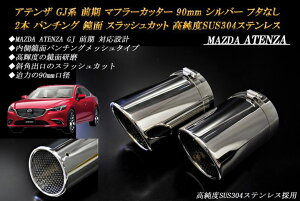 y10OFFzAeU GJn O }t[Jb^[ 90mm Vo[ t^Ȃ p`ObV 2{ }c_  XbVJbg xSUS304XeX MAZDA ATENZA mA04SnyNłg10OFF