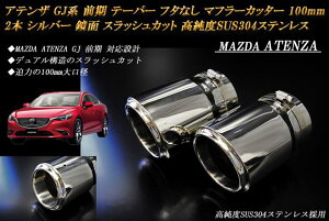 y10%OFFzAeU GJn O e[p[ t^Ȃ }t[Jb^[ 100mm Vo[ 2{ }c_  XbVJbg xSUS304XeX MAZDA ATENZA mB06SnyNłg10%OFFN[|z