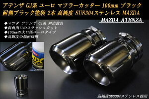 y10%OFFzAeU GJn [ }t[Jb^[ 100mm ubN ϔMubNh 2{  XbVJbg }c_ xSUS304XeX MAZDA ATENZA mB11KnyNłg10%OFFN[|z