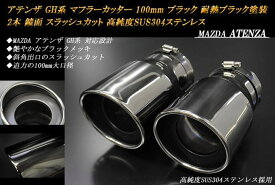 【B品】アテンザ GH系 マフラーカッター 100mm ブラックメッキ 耐熱ブラック塗装 2本 マツダ 鏡面 スラッシュカット 高純度SUS304ステンレス MAZDA ATENZA