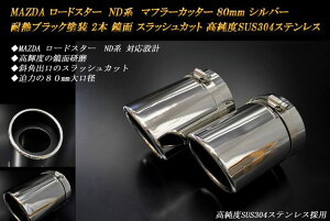 y12%OFFz[hX^[@NDn }t[Jb^[ 80mm Vo[ ϔMubNh 2{  XbVJbg }c_ xSUS304XeX MAZDA mD02SnyNłg12%OFFN[|z