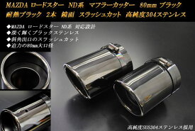 ロードスター ND系 マフラーカッター 80mm ブラック 耐熱ブラック塗装 2本 鏡面 スラッシュカット 高純度SUS304ステンレス MAZDA