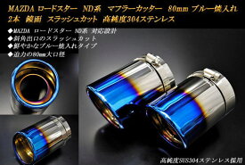 ロードスター ND系 マフラーカッター 80mm ブルー 焼色タイプ 2本 鏡面 スラッシュカット 高純度SUS304ステンレス MAZDA