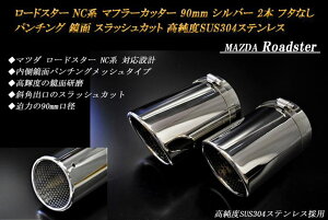 [hX^[ NCn }t[Jb^[ 90mm Vo[ t^Ȃ p`ObV 2{ }c_  XbVJbg xSUS304XeX MAZDA Roadster mA04Sn